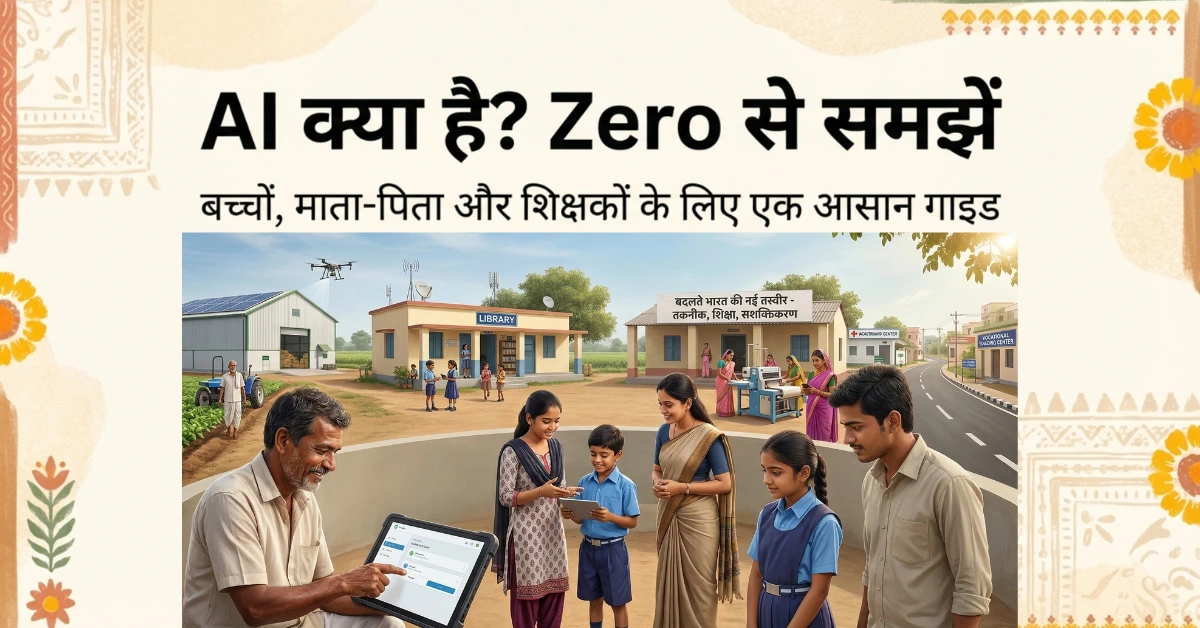 AI kya hai? बच्चों, माता-पिता और शिक्षकों के लिए Zero से समझें