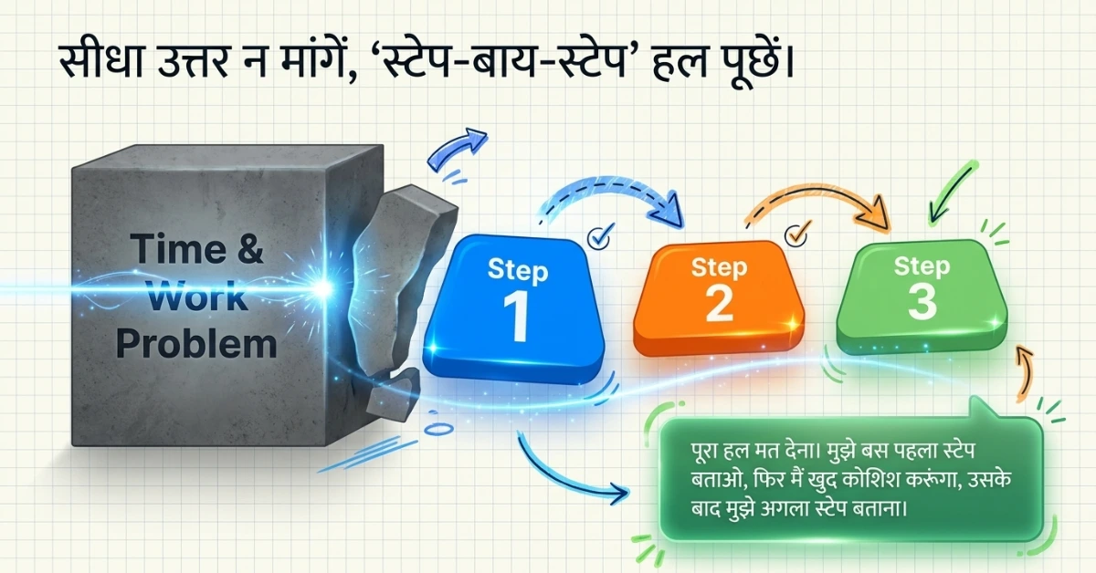 स्टेप-बाय-स्टेप' लर्निंग: सीधा जवाब नहीं, प्रक्रिया सीखें