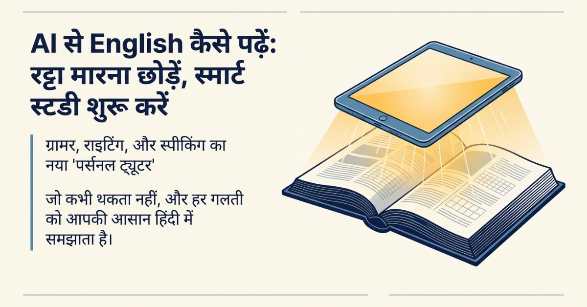 AI से English कैसे पढ़ें - Grammar, Writing और Speaking Guide
