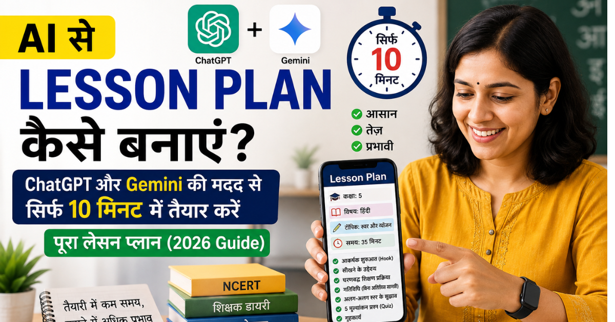 ai-lesson-plan-chatgpt-gemini-2026.webp