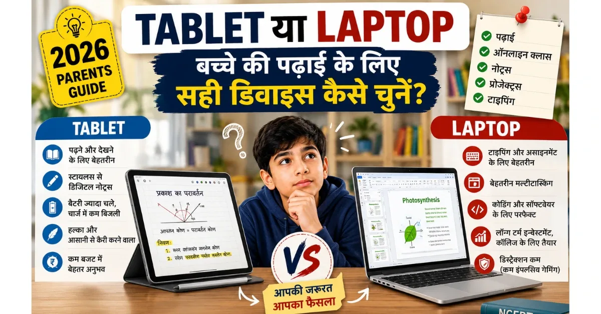 Tablet या Laptop: बच्चे की पढ़ाई के लिए सही डिवाइस कैसे चुनें?