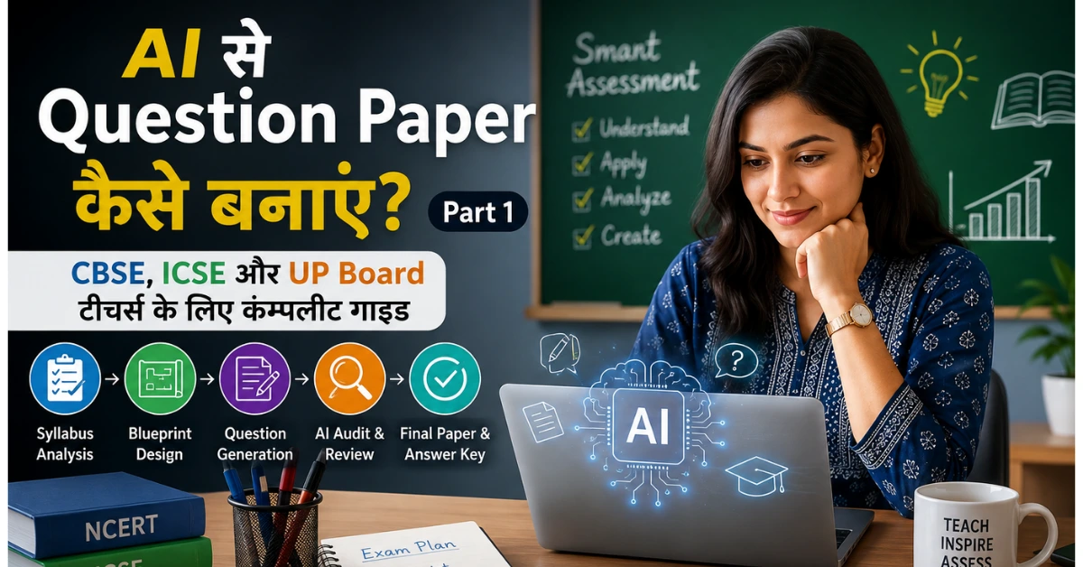 AI से Question Paper कैसे बनाएं? CBSE, ICSE और UP Board टीचर्स के लिए कम्पलीट गाइड