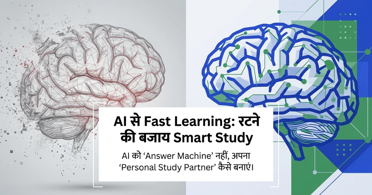 AI से Fast Learning कैसे करें?